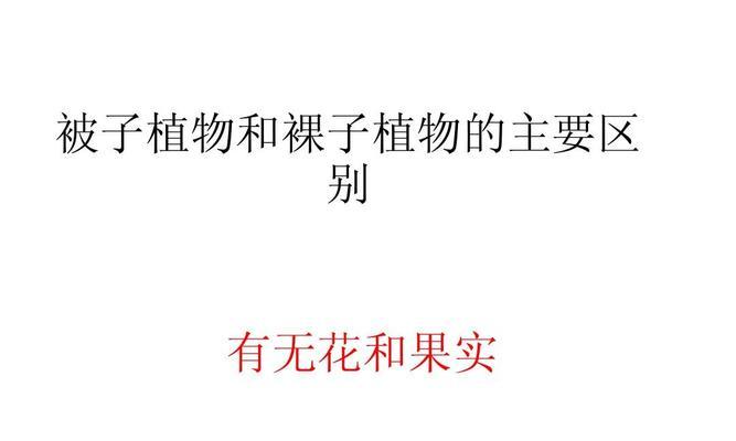 裸子植物的繁殖方式与生命特征（探究裸子植物是否拥有花与果实）