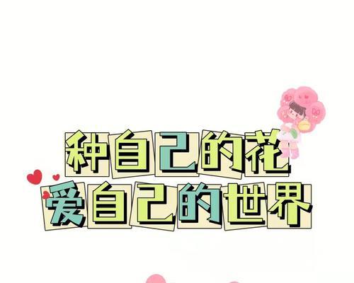 爱自己之花语——以菊花为主题的自我关爱之旅（用菊花的花语）