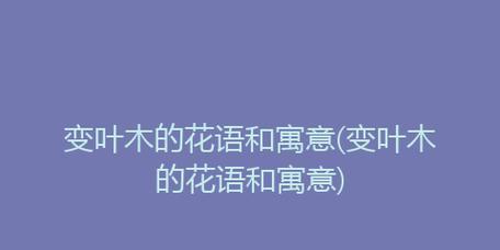 变叶木的风水寓意与摆放位置（改变命运的奇妙之树——变叶木的吉祥之道）