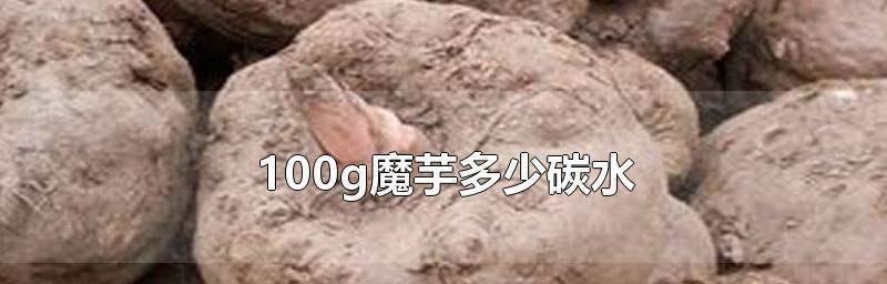 魔芋，碳水源还是蔬菜（探究魔芋的营养成分和分类）