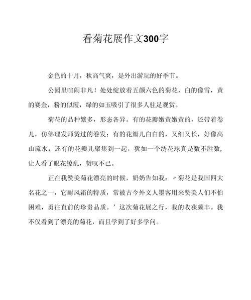 我最爱的菊花200字作文三年级简单
