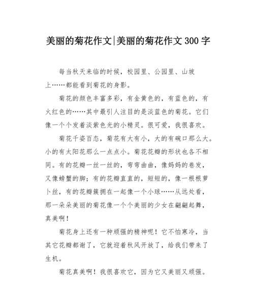 我最爱的菊花200字作文三年级简单