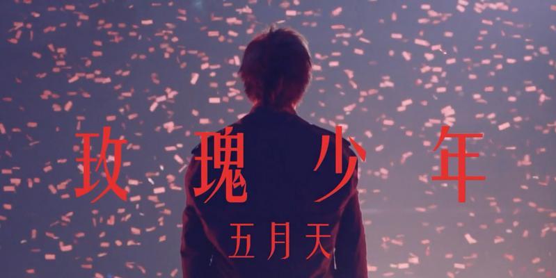 转场时扔玫瑰花有何特殊含义？