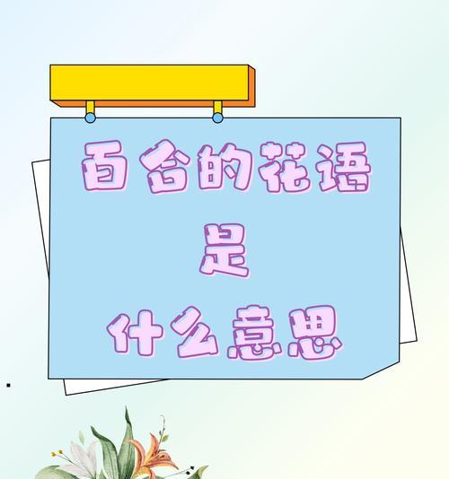 百合花语有哪些含义?