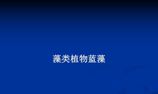 古代蓝藻植物的养护方法是什么？需要注意哪些事项？