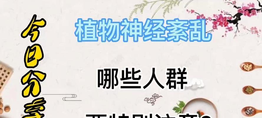 怎么让植物神经恢复正常？植物养护中应注意什么？