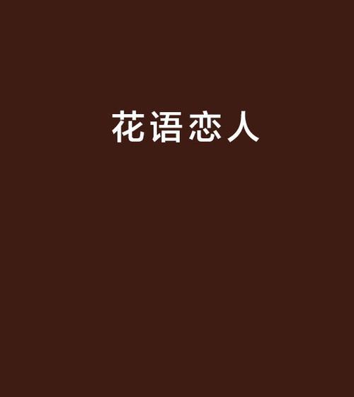 恋人心花语传递了哪些情感？