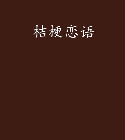 爱而不语的花语是什么？