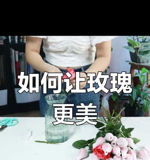 如何将玫瑰花插出高端花瓶效果？