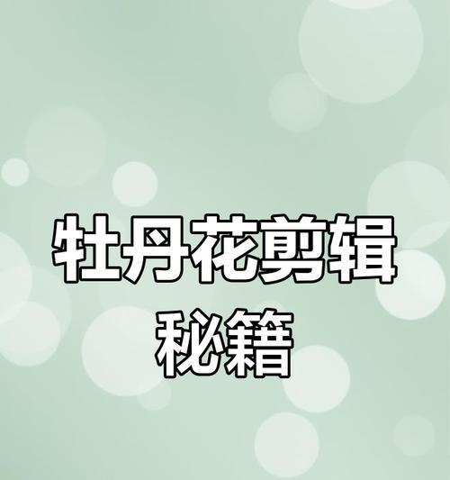 牡丹花修剪有哪些简单技巧？