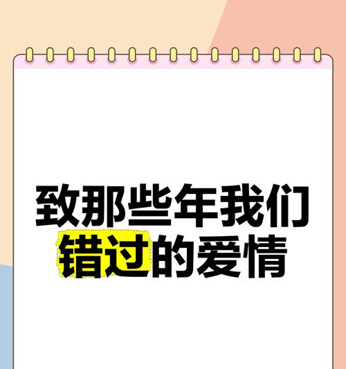 错过爱情的花语代表了什么？——探索花语中未说出口的爱与遗憾