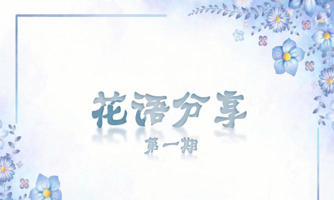 “有个傻婆婆”这个表达的花语含义是什么？