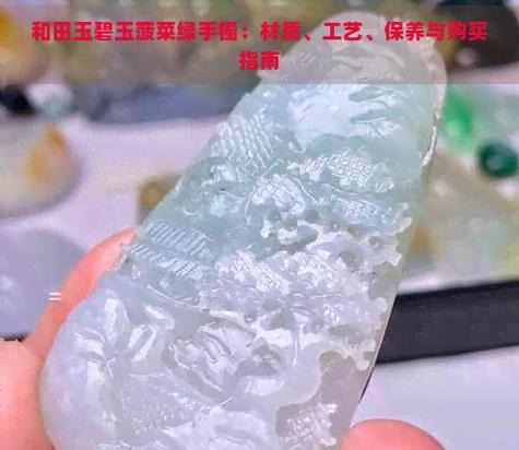 菠菜绿碧玉的选购指南是什么？