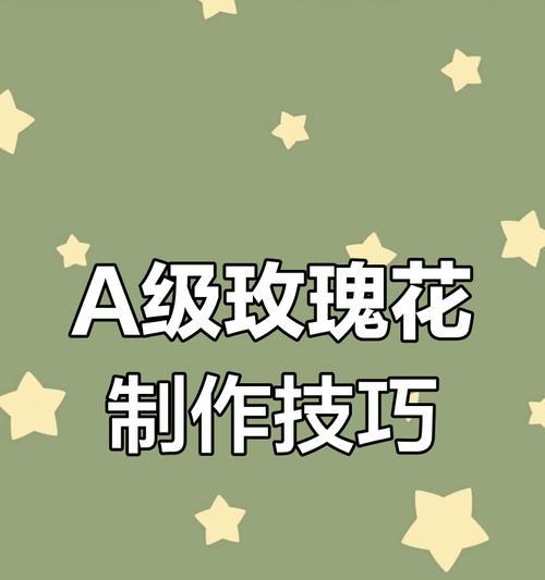 如何为种植的玫瑰花打造完美造型？