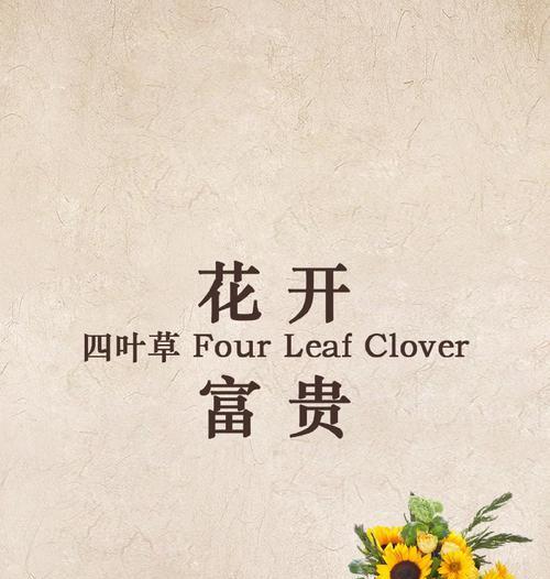 叶草四片叶子的花语是什么？四叶草象征着什么？