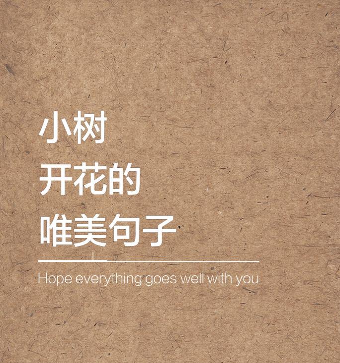 树的特殊花语是什么？