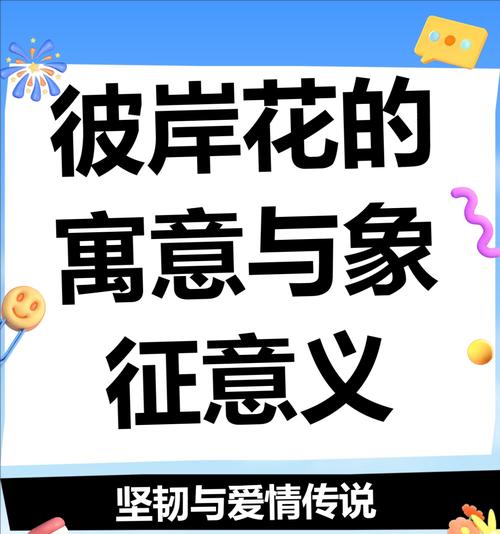 此岸花的花语有何含义？