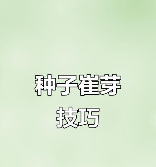 哪些种子需要催芽？催芽的正确方法是什么？