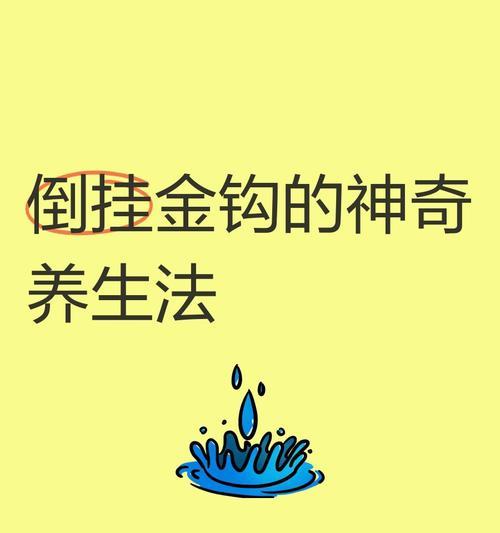 倒挂金钩的养殖技巧是什么？