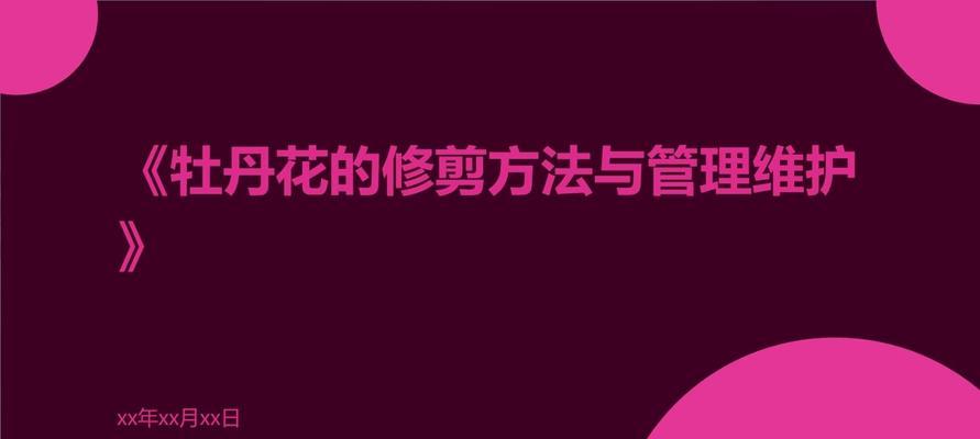 牡丹花修剪技巧及注意事项有哪些？