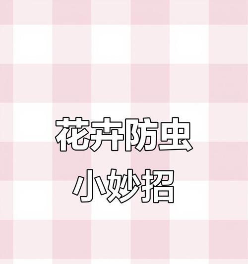 养花防虫有哪些有效方法？