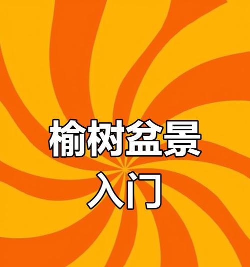 榆树种植方法是什么？如何确保榆树健康成长？