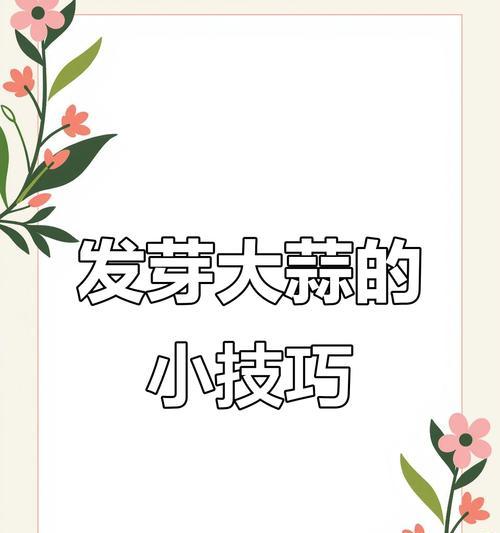 鲜大蒜催芽最快的方法是什么？