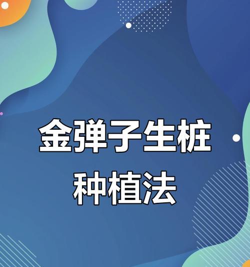 金弹子长根种植方法是什么？如何正确进行种植？