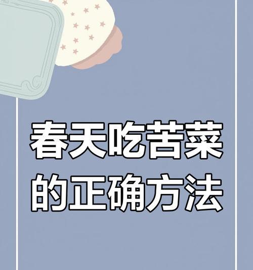 小苦菜浇水的正确方法是什么？如何保证其生长健康？