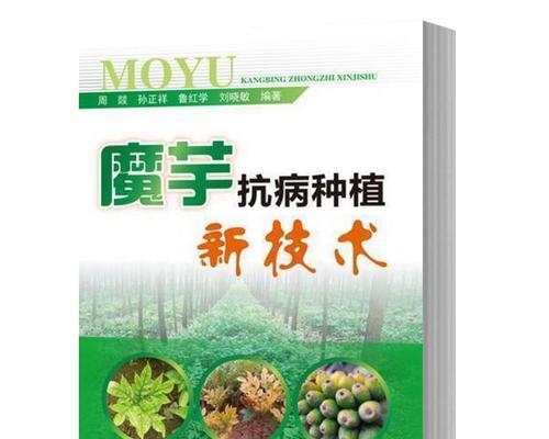 魔芋栽培技术及常见病毒害防治方法是什么？