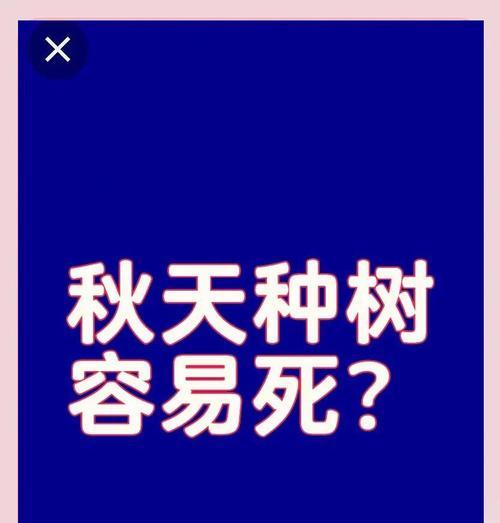 秋天种树施肥技巧有哪些？秋天种树的施肥技巧是什么？