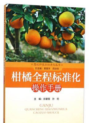 柑橘栽培的标准技术规范是什么？