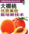 早金夏桃栽培技术要点是什么？
