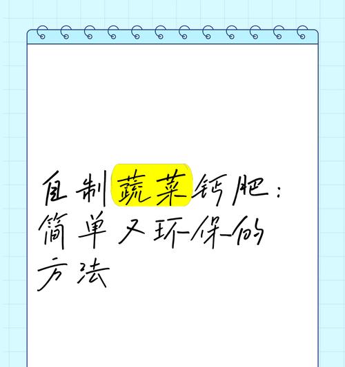 如何自制有机肥水作为蔬菜肥料？步骤和效果如何？