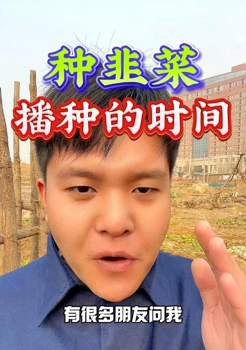 北方韭菜最佳播种时间是什么时候？