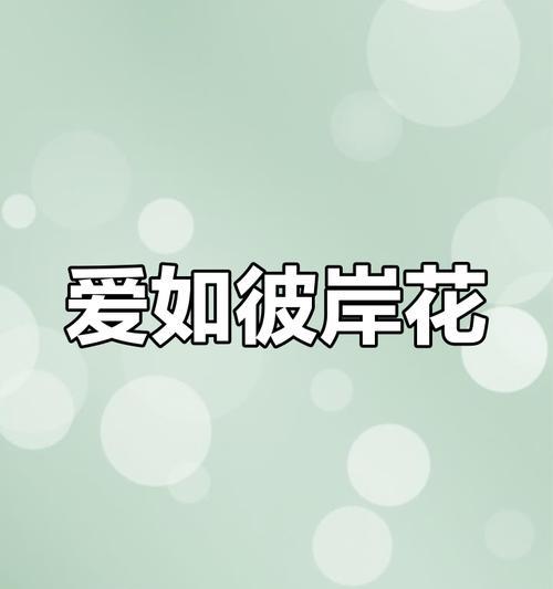 哪种花象征着无法触及的爱？无法触及的爱花语是什么？