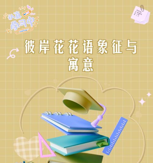 彼岸花的花语和寓意是什么？它象征着什么？