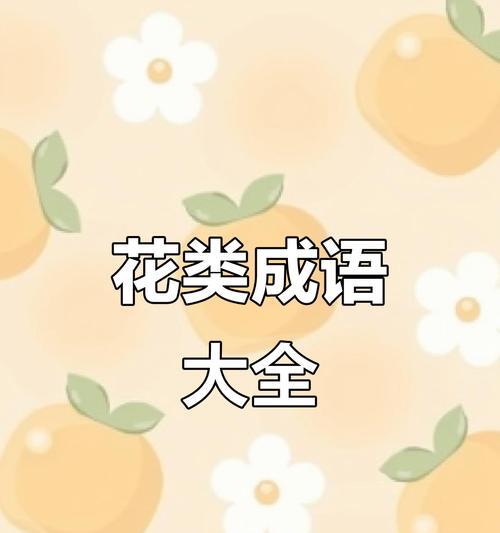 花的词语在语言中表达什么？花语中花的词语通常代表什么？