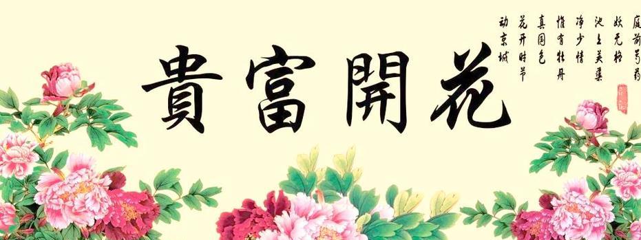 富贵花开的寓意和象征是什么？它如何成为富贵的象征？