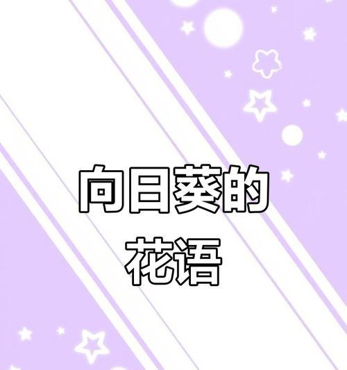 向日葵花语（探究向日葵的花语及其含义）