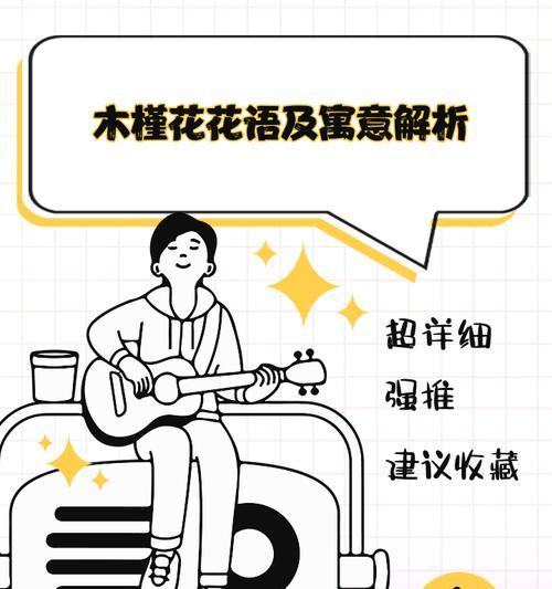 木槿花语与寓意（探寻木槿花的深层含义）