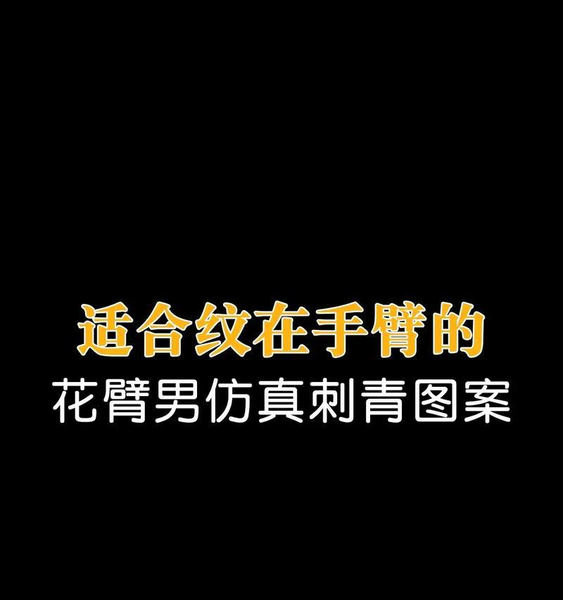 寓意富贵平安的花臂是什么样的？如何设计寓意富贵平安的花臂？