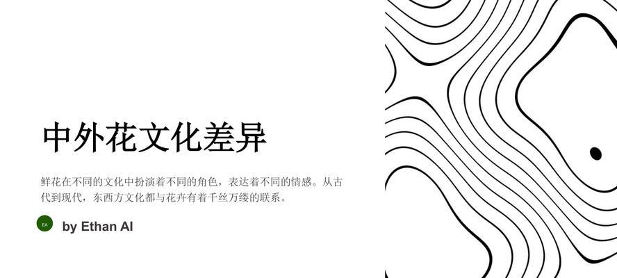 花在中西文化中有哪些不同意义？