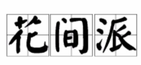 花间派诗词的创作背景是什么？其艺术意义何在？