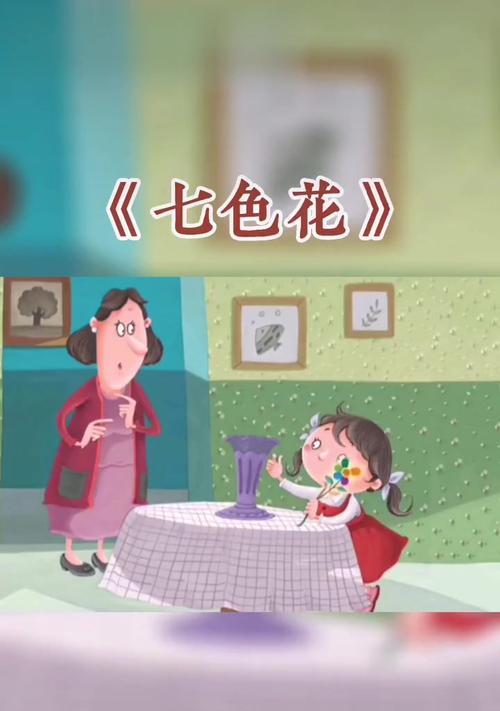 七色花的故事及寓意是什么？