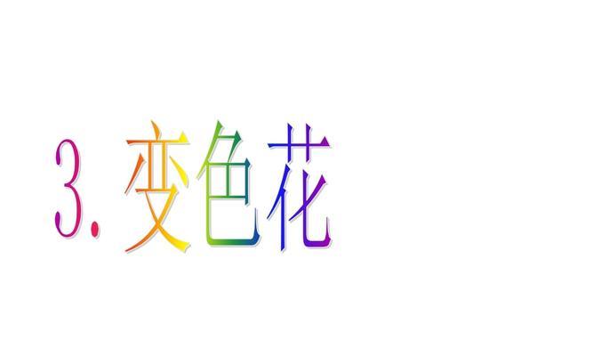 变色花的寓意是什么？如何解读变色花的象征意义？