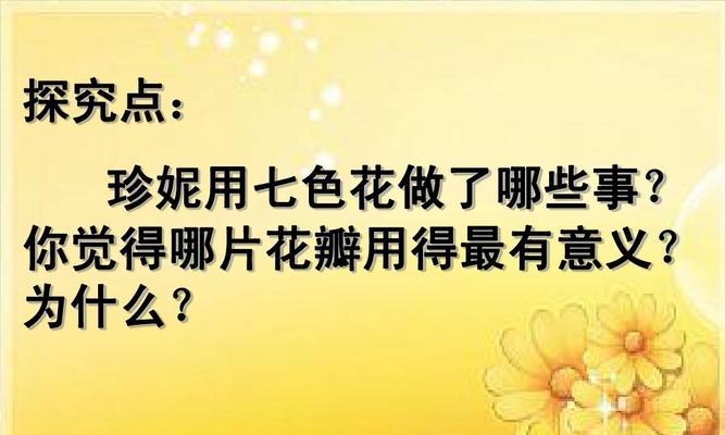 《七色花》的潜在含义是什么？