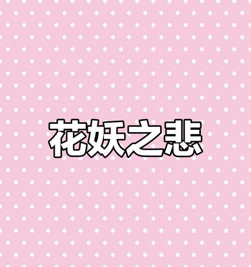 花妖的寓意是什么？花妖象征着什么爱情？