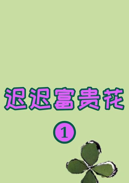 富贵花与马亲王的花语有何不同？