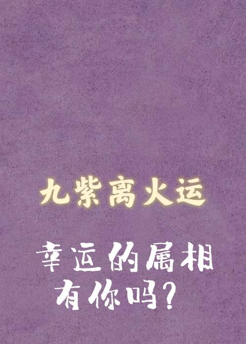 九紫离火运紫色的花寓意是什么？紫色花在风水中的作用？